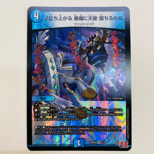 【中古】 ♪立ち上がる 悪魔に天使 堕ちるかな VR DM24-RP4-2