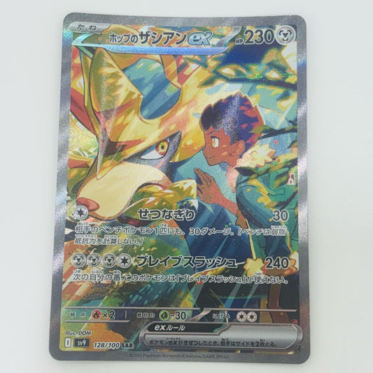 【中古】 ホップのザシアンex SAR SV9-128