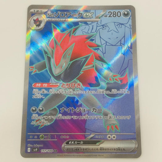【中古】 Nのゾロアークex SR SV9-117