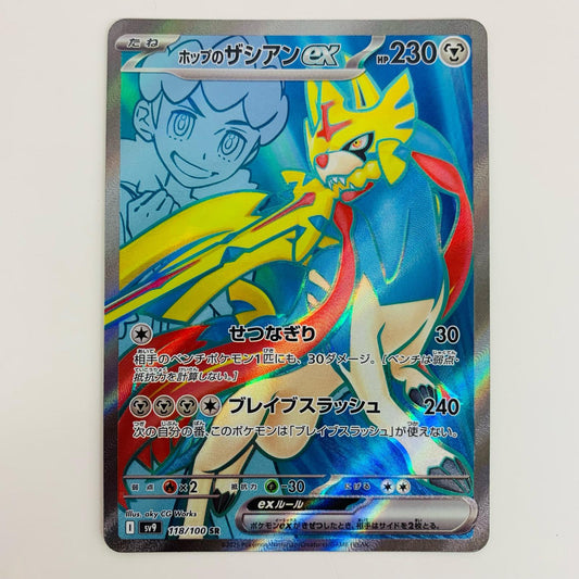 【中古】 ホップのザシアンex SR SV9-118