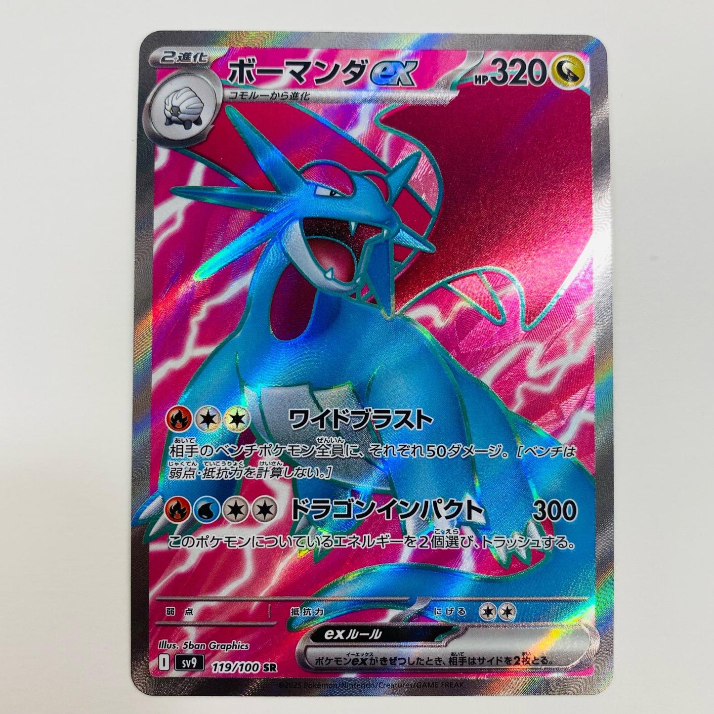 【中古】 ボーマンダex SR SV9-119