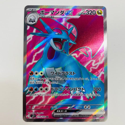 【中古】 ボーマンダex SR SV9-119