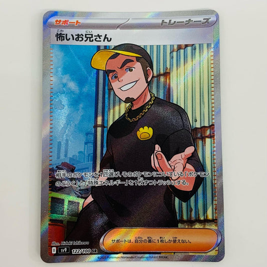 【中古】 怖いお兄さん SR SV9-122