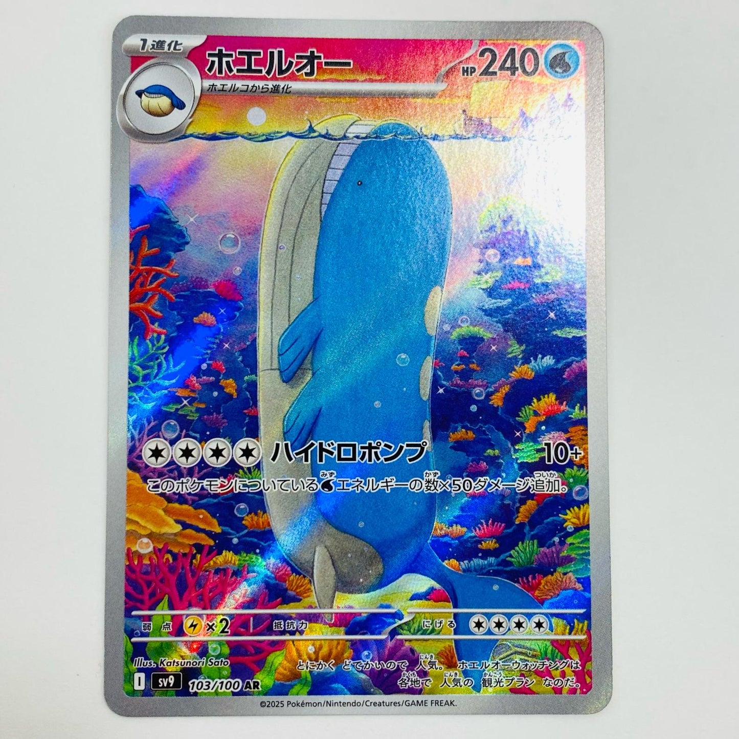 【中古】 ホエルオー AR SV9-103