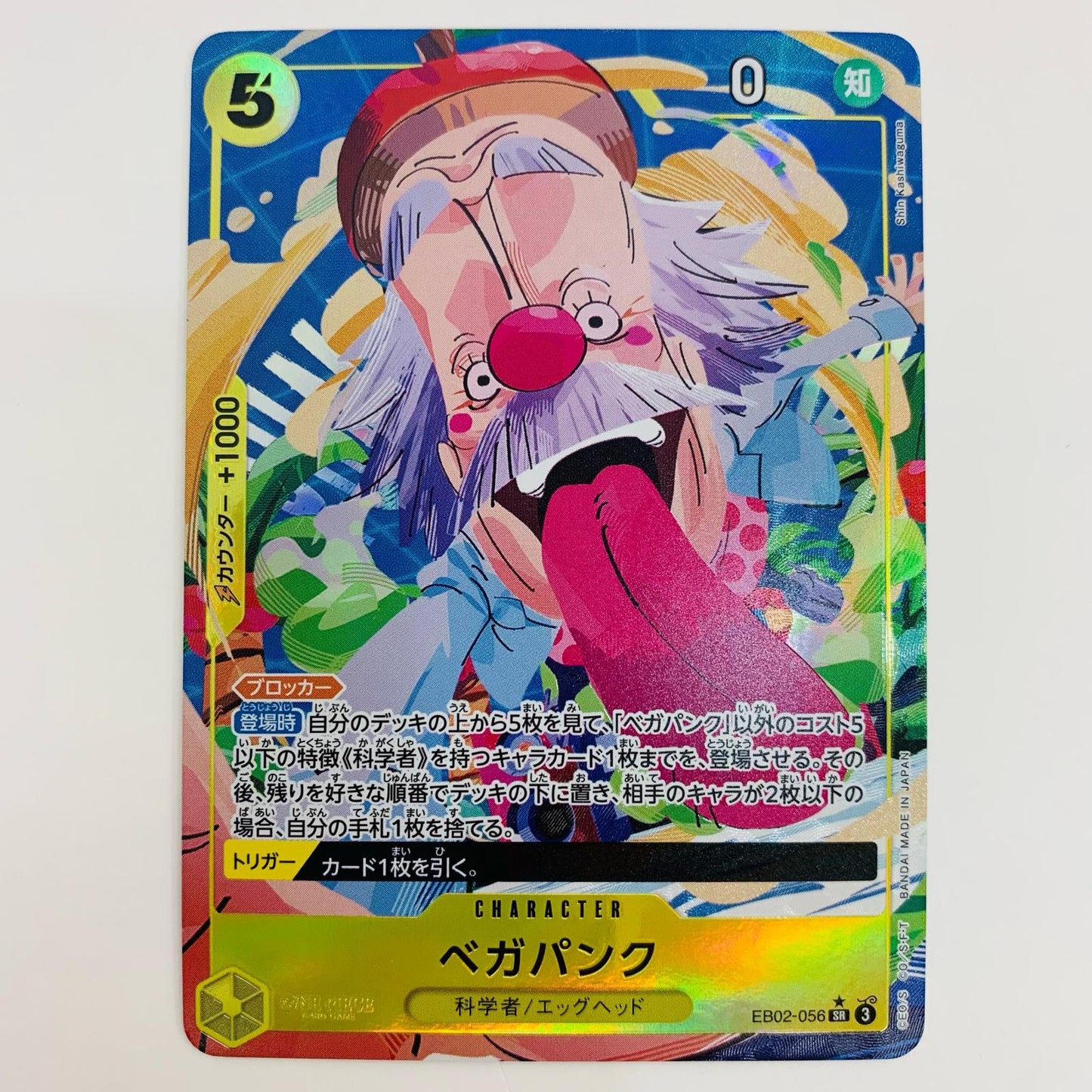 【中古】 ベガパンク パラレル (Shin Kashiwaguma) SR EB02-056 ワンピース カードゲーム トレーディングカード ベガパンク Anime 25th collection EB02-056【飾磨店】
