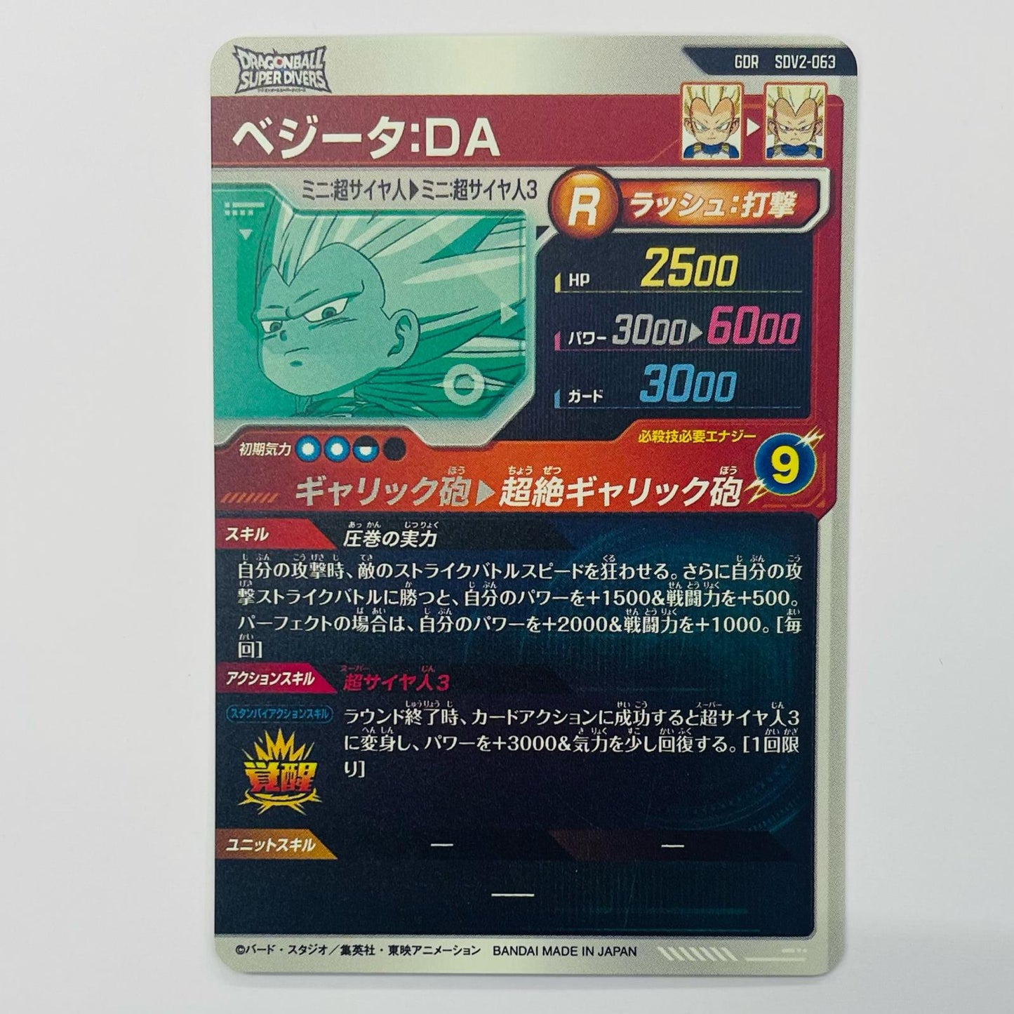 ベジータ:DA(超絶ギャリック砲) GDR SDV2-063