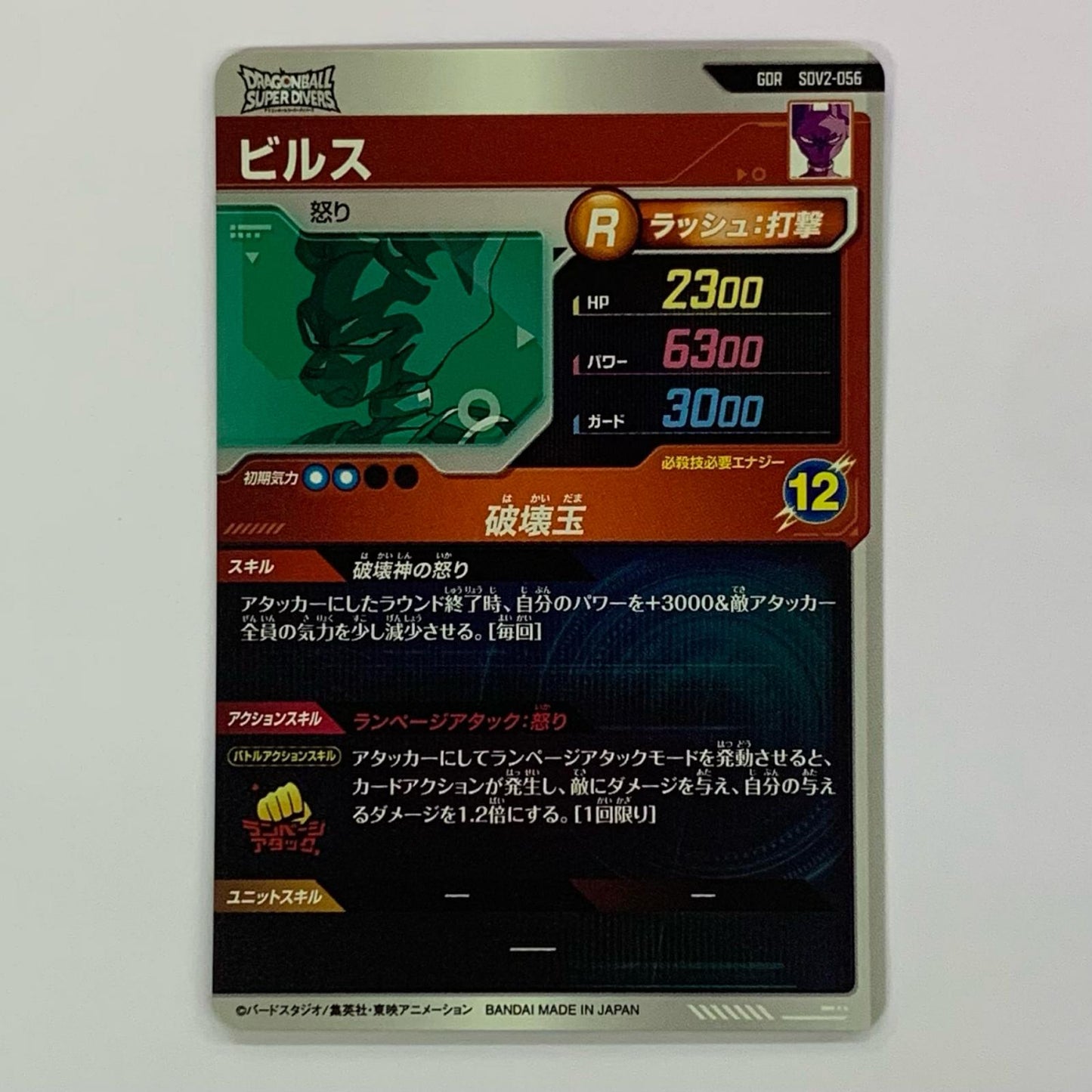 Beerus (Sphere of Destruction) GDR SDV2-056