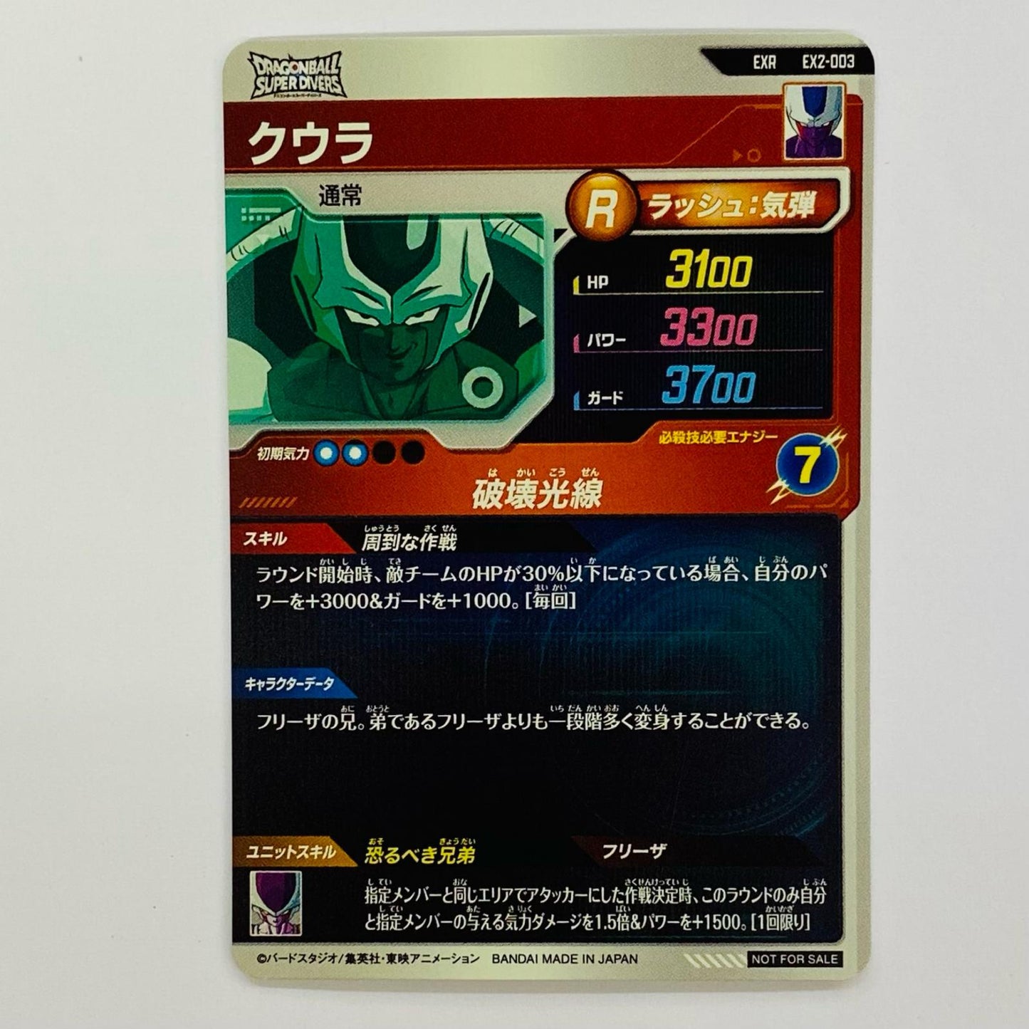 ドラゴンボールスーパーダイバーズ EX2-003 EXR クウラ(破壊光線) EXR EX2-003 2弾 エクストラレアゲットチャンス【飾磨店】【代金引換不可・日時指定不可】【ポスト投函】