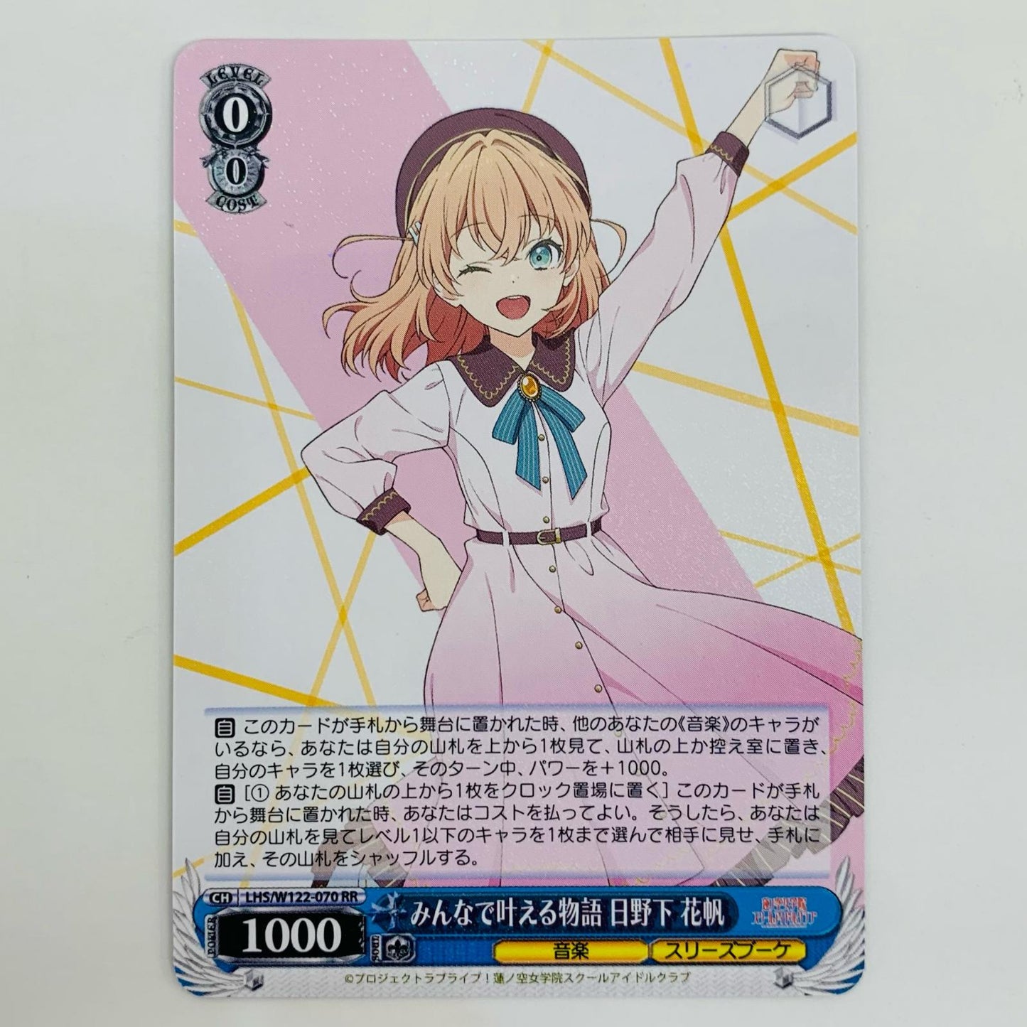 【中古】 みんなで叶える物語 日野下 花帆 RR LHS-W122-070