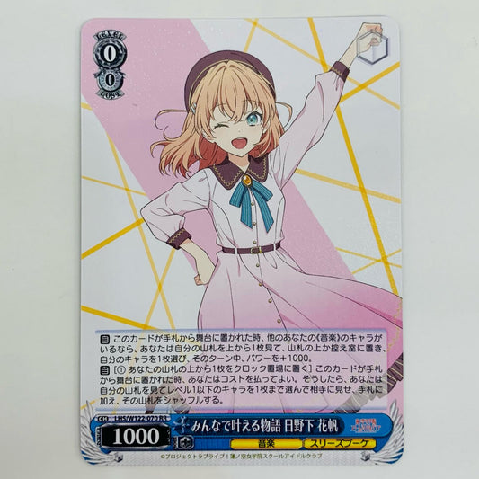 【中古】 みんなで叶える物語 日野下 花帆 RR LHS-W122-070