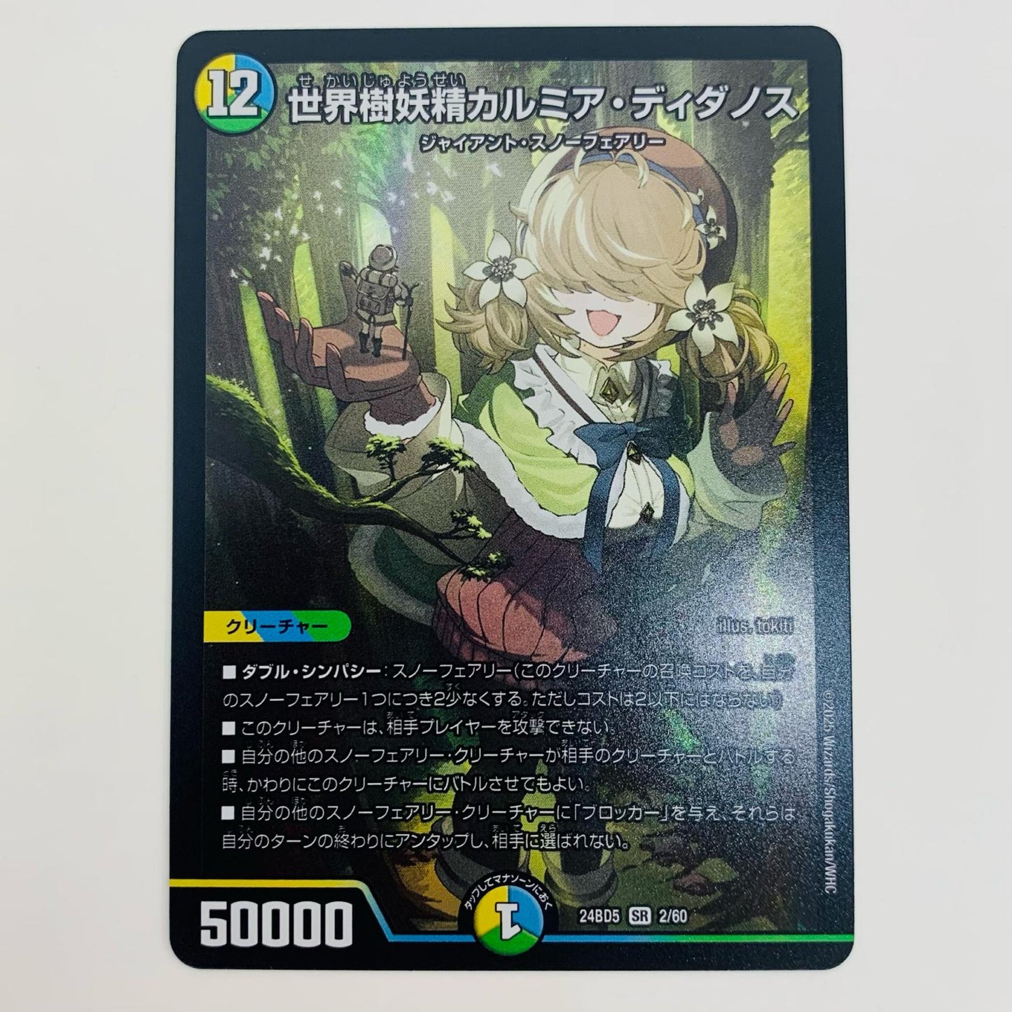 【中古】 世界樹妖精カルミア・ディダノス SR DM24-BD5-2 デュエルマスターズ トレーディングカード 世界樹妖精カルミア・ディダノス アセビと異世界フェアリーたち DM24-BD5-2【飾磨店】