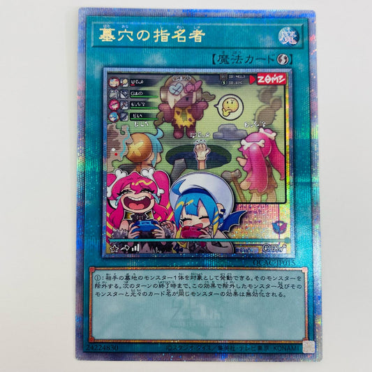 【中古】 墓穴の指名者 QCSEC QCAC-JP015 遊戯王OCG デュエルモンスターズ トレーディングカード 墓穴の指名者(穴の周りにキャラクター) QUARTER CENTURY ART COLLECTION QCAC-JP015【飾磨店】