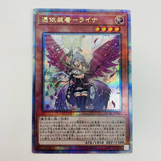 【中古】 憑依装着-ライナ QC SEC QCAC-JP047 遊戯王OCG デュエルモンスターズ トレーディングカード 憑依装着-ライナ QUARTER CENTURY ART COLLECTION QCAC-JP047【飾磨店】