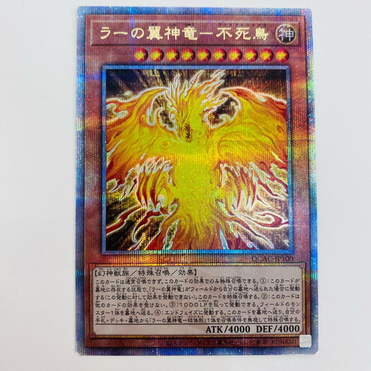 【中古】 ラーの翼神竜-不死鳥 QC SEC QCAC-JP100 遊戯王OCG デュエルモンスターズ トレーディングカード ラーの翼神竜-不死鳥 QUARTER CENTURY ART COLLECTION QCAC-JP100【飾磨店】