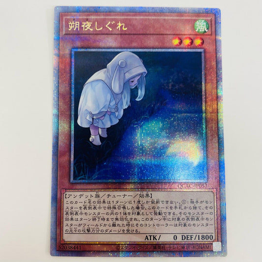 【中古】 朔夜しぐれ QCSEC QCAC-JP053 遊戯王OCG デュエルモンスターズ トレーディングカード 朔夜しぐれ(池のぞき込み) QUARTER CENTURY ART COLLECTION QCAC-JP053【飾磨店】