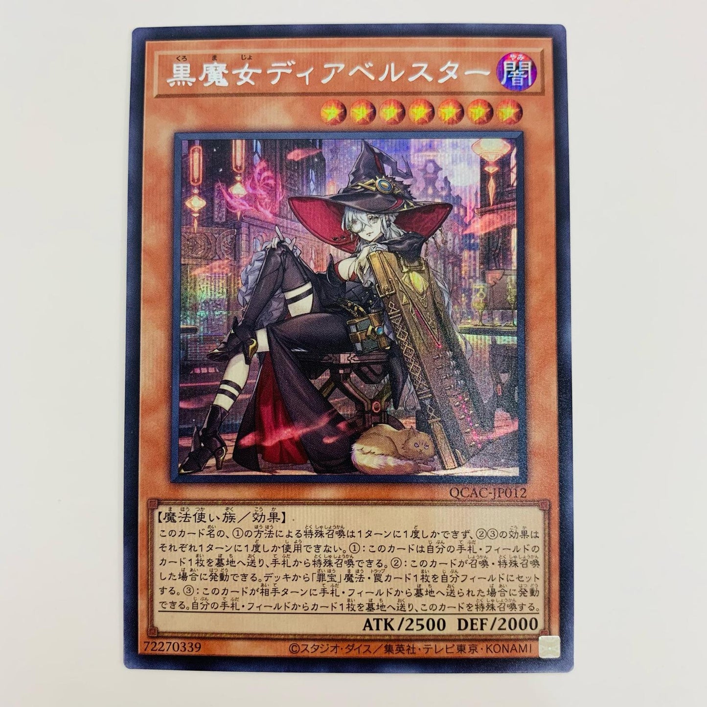 【中古】 黒魔女ディアベルスター SEC QCAC-JP012 遊戯王OCG デュエルモンスターズ トレーディングカード 黒魔女ディアベルスター QUARTER CENTURY ART COLLECTION QCAC-JP012【飾磨店】