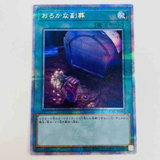 【中古】 おろかな副葬 QCSEC QCAC-JP093 遊戯王OCG デュエルモンスターズ トレーディングカード おろかな副葬 QUARTER CENTURY ART COLLECTION QCAC-JP093【飾磨店】