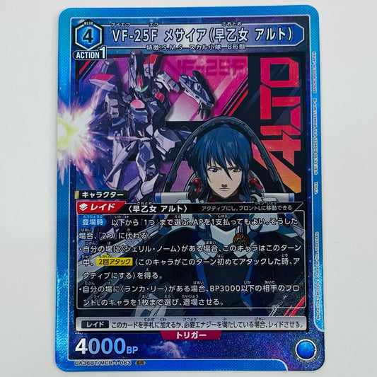 【中古】 VF-25F メサイア(早乙女 アルト) SR UA36BT/MCR-1-063 UNION ARENA(ユニオンアリーナ) トレーディングカード VF-25F メサイア マクロス シリーズ UA36BT/MCR-1-063【飾磨店】