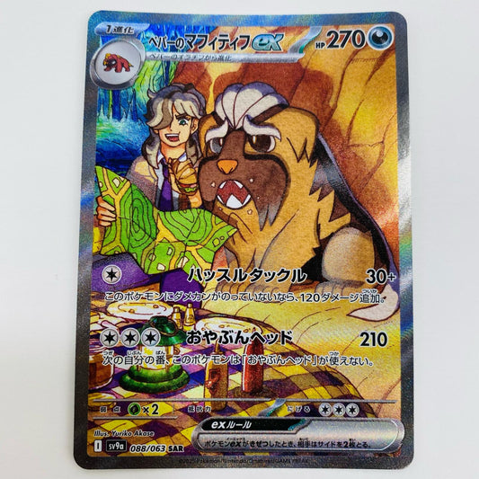 【中古】 ペパーのマフィティフex SAR SV9a-088