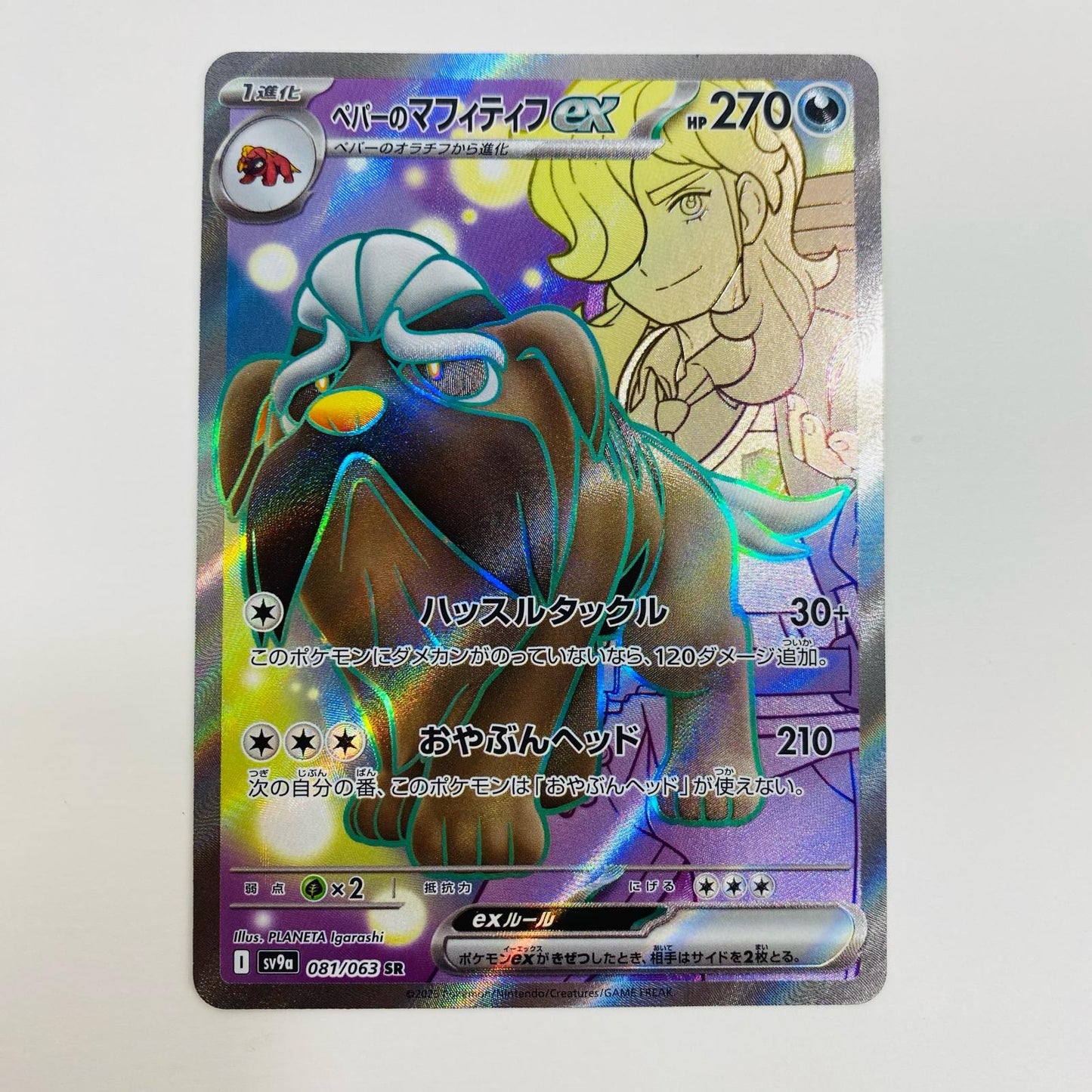 【中古】 ペパーのマフィティフex SR SV9a-081