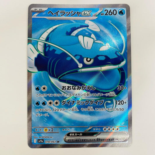 【中古】 ヘイラッシャex SR SV9a-078