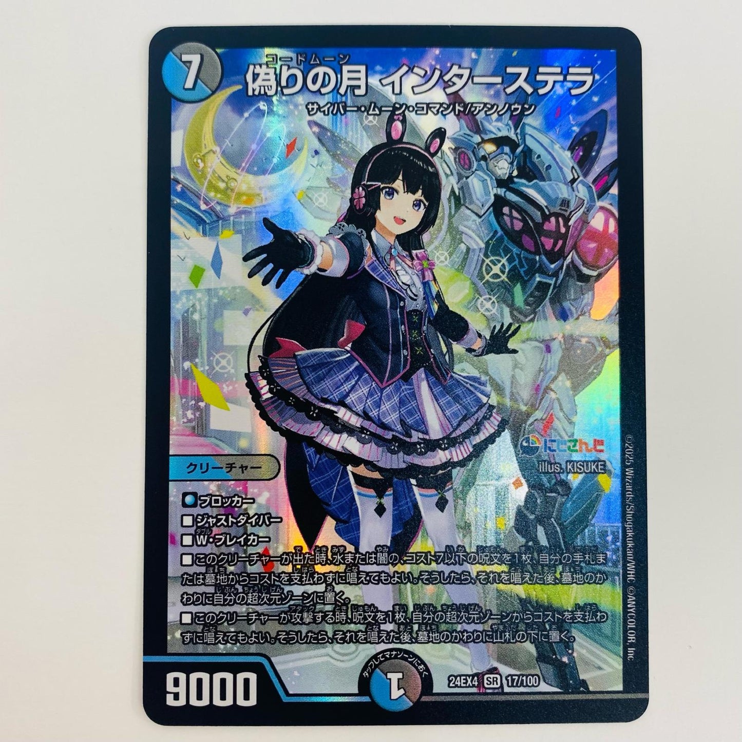 【中古】 偽りの月 インターステラ SR DM24-EX4-17