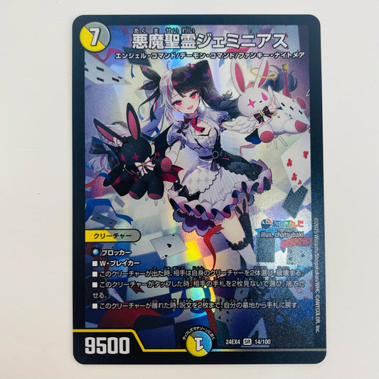 【中古】 悪魔聖霊ジェミニアス SR DM24-EX4-14