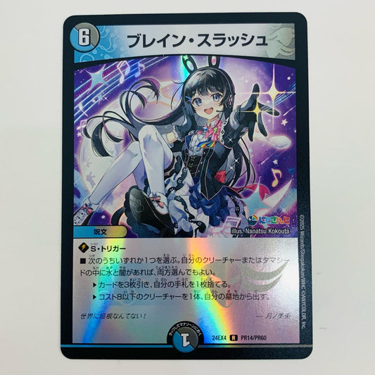 【中古】 ブレイン・スラッシュ R DM24-EX4-PR14 デュエルマスターズ トレーディングカード ブレイン・スラッシュ にじさんじコラボ・マスターズ 異次元の超獣使い DM24-EX4-PR14【飾磨店】