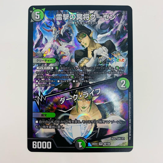 【中古】 雷撃の冥将クーゼン/ダーク・ライフ VR DM24-EX4-39