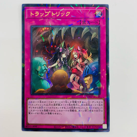 【中古】 トラップトリック UPA 25WP-JP105 遊戯王OCG デュエルモンスターズ トレーディングカード トラップトリック ウィナーズパック2025 VOL.1 25WP-JP105【飾磨店】