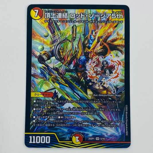 【中古】 頂上連結 ロッド・ゾージア5th SR DM25-SP1-5