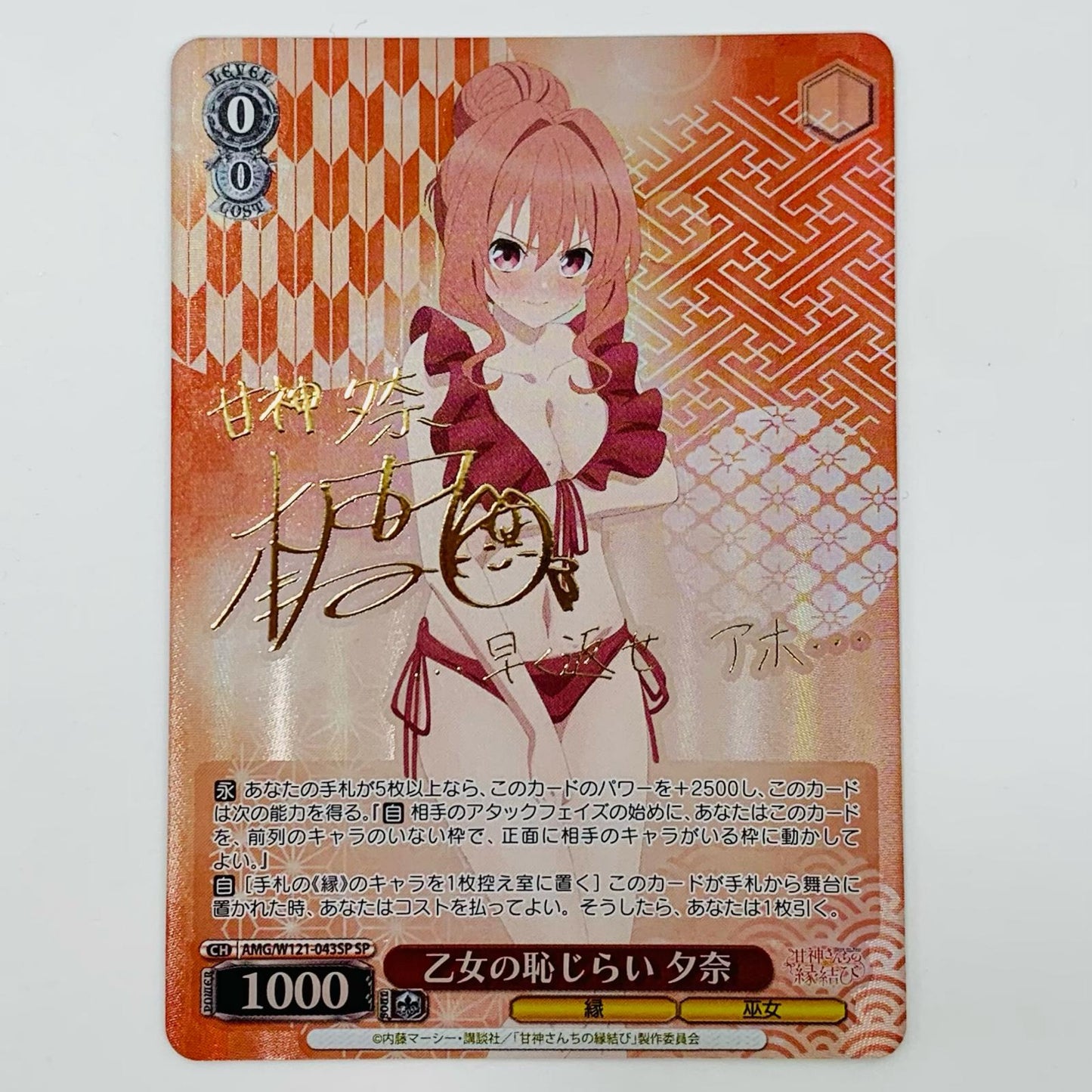 【中古】 乙女の恥じらい 夕奈 SP AMG-W121-043SP ヴァイスシュヴァルツ トレーディングカード 乙女の恥じらい 夕奈 甘神さんちの縁結び AMG-W121-043SP【飾磨店】