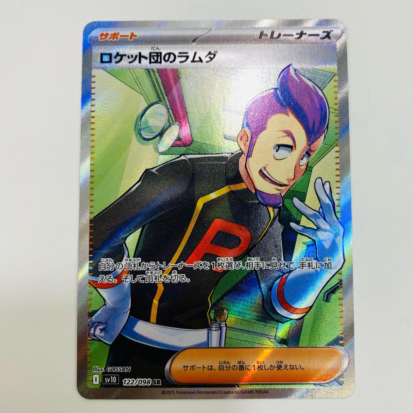 【中古】 ロケット団のラムダ SR SV10-122