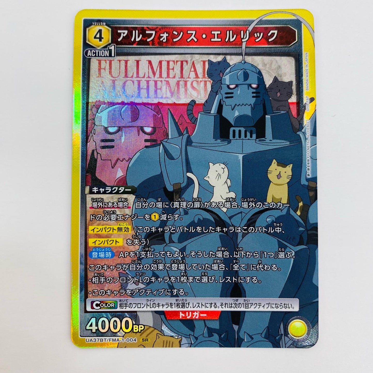 【中古】 アルフォンス・エルリック SR UA37BT/FMA-1-004 UNION ARENA(ユニオンアリーナ) トレーディングカード アルフォンス・エルリック 鋼の錬金術師 FULLMETAL ALCHEMIST UA37BT/FMA-1-004【飾磨店】
