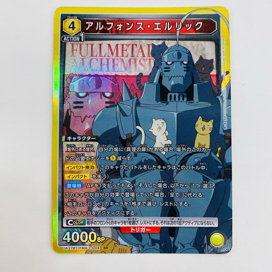 【中古】 アルフォンス・エルリック SR UA37BT/FMA-1-004 UNION ARENA(ユニオンアリーナ) トレーディングカード アルフォンス・エルリック 鋼の錬金術師 FULLMETAL ALCHEMIST UA37BT/FMA-1-004【飾磨店】