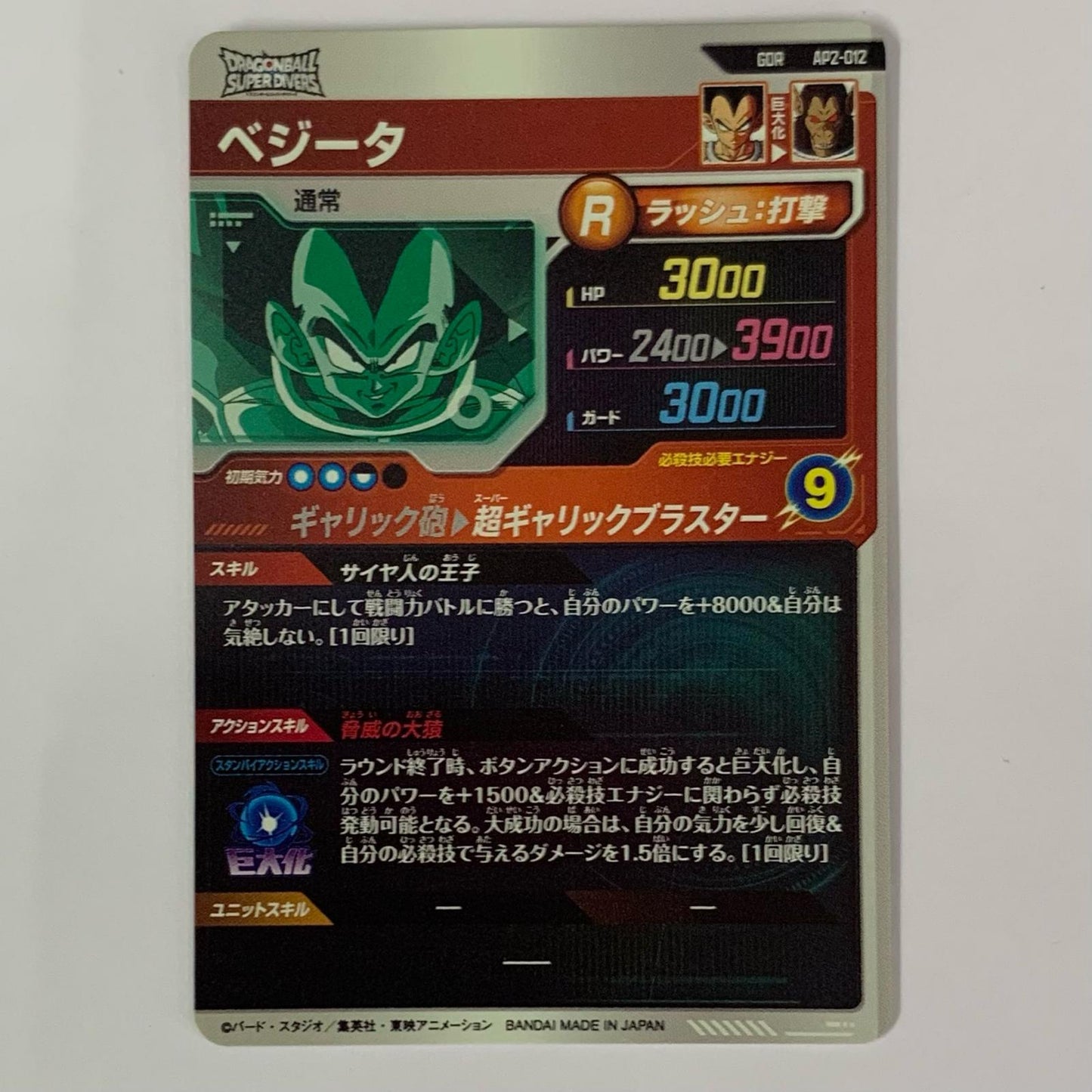 ベジータ(超ギャリックブラスター) GDR AP2-012