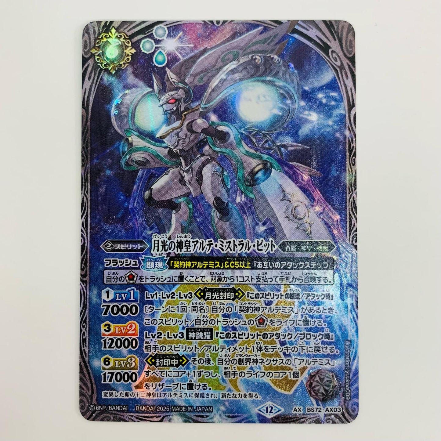 【中古】 月光の神皇アルテ・ミストラル・ビット AXレア BS72-AX03 バトルスピリッツ トレーディングカード 月光の神皇アルテ・ミストラル・ビット 契約編環 第1章廻帰再醒 BS72-AX03【飾磨店】