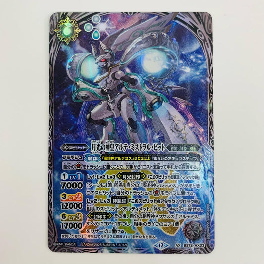 【中古】 月光の神皇アルテ・ミストラル・ビット AXレア BS72-AX03 バトルスピリッツ トレーディングカード 月光の神皇アルテ・ミストラル・ビット 契約編環 第1章廻帰再醒 BS72-AX03【飾磨店】