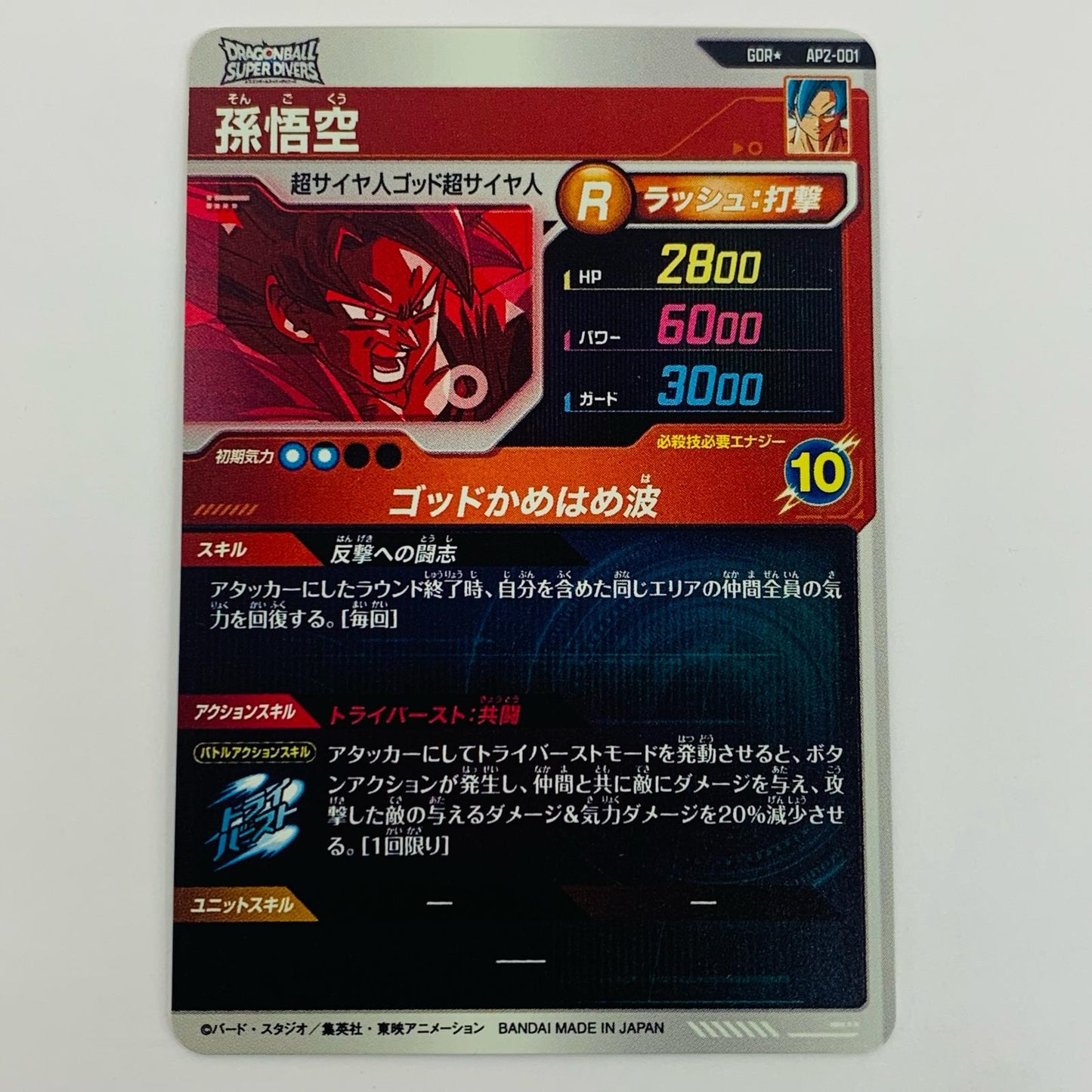 【中古】 孫悟空(ゴッドかめはめ波) GDR★ AP2-001 ドラゴンボールカード その他 トレーディングカード 孫悟空 SDV編(アドバンスパック2) AP2-001【飾磨店】