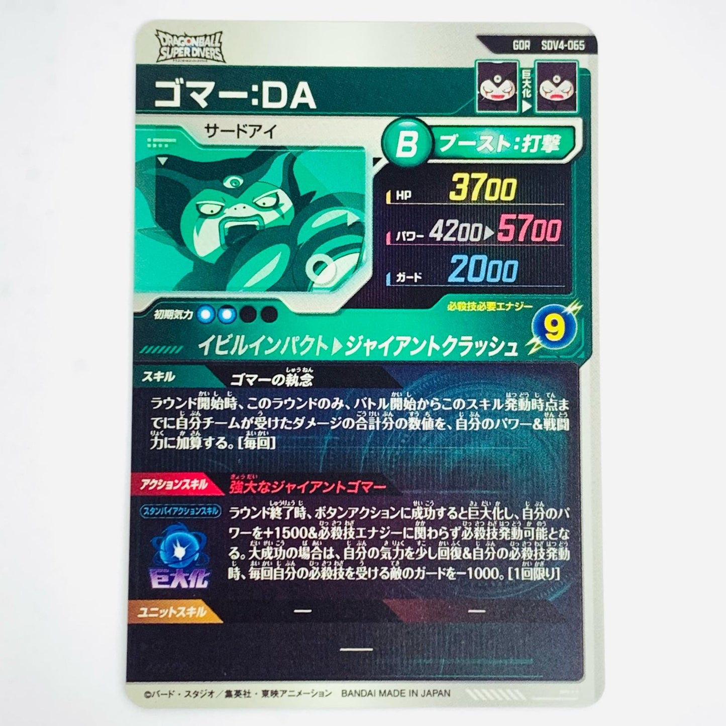 【中古】 ゴマー:DA(ジャイアントクラッシュ) GDR SDV4-065