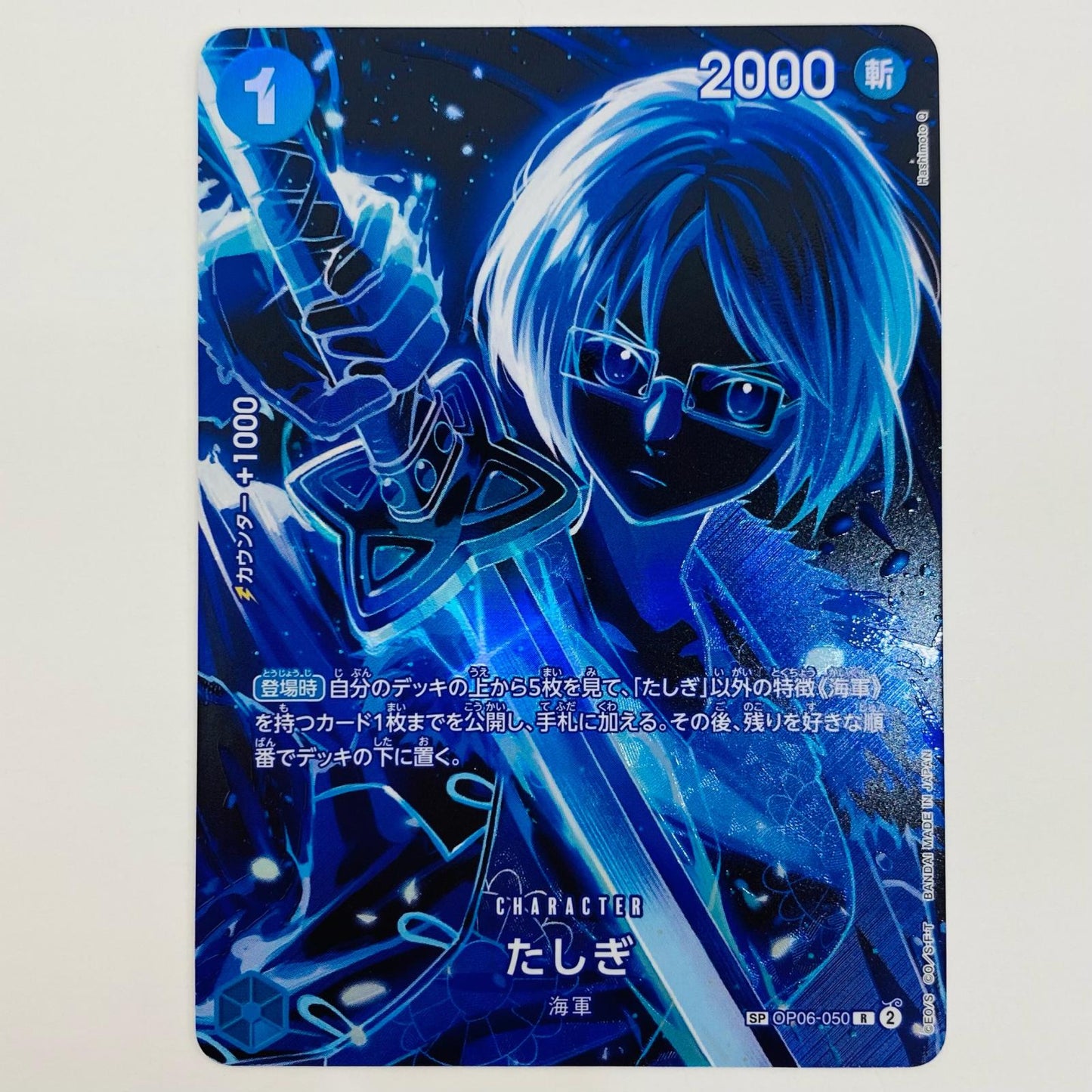 【中古】 たしぎ スペシャル (Hashimoto Q) R OP06-050