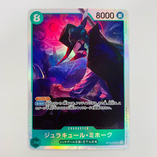 【中古】 ジュラキュール・ミホーク(Matsumoto Akira) SR OP12-030