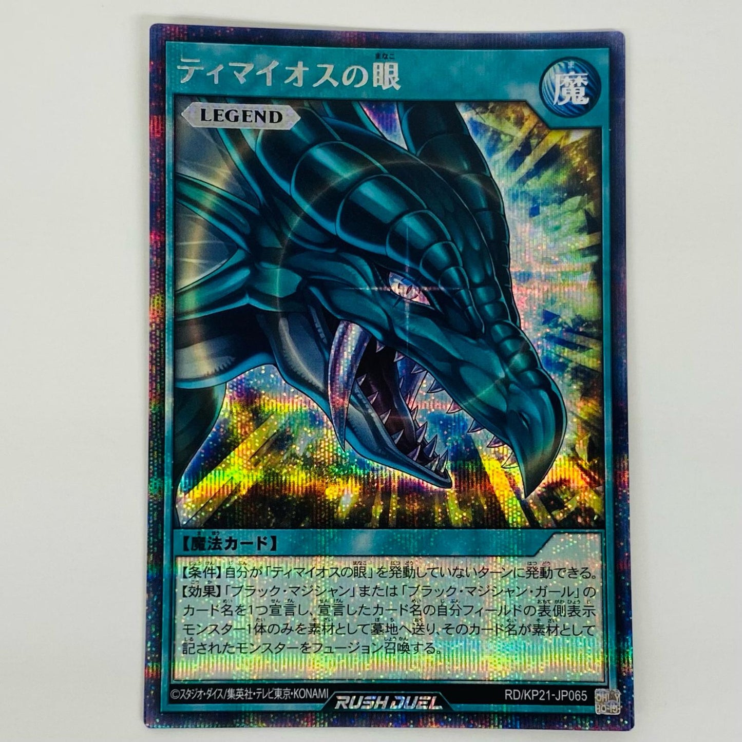【中古】 ティマイオスの眼 SEC RD/KP21-JP065 遊戯王ラッシュデュエル トレーディングカード ティマイオスの眼 進撃のアクセルロード RD/KP21-JP065【飾磨店】