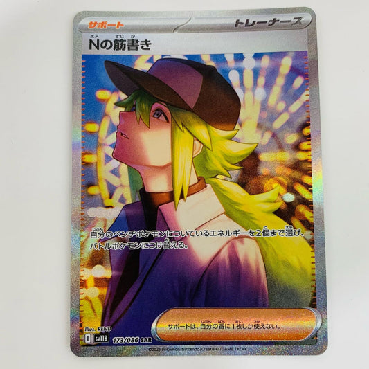【中古】 Nの筋書き SAR SV11B-173