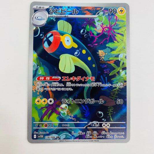 【中古】 シビビール AR SV11B-118 ポケモンカードゲーム トレーディングカード シビビール SV11B ブラックボルト SV11B-118【飾磨店】
