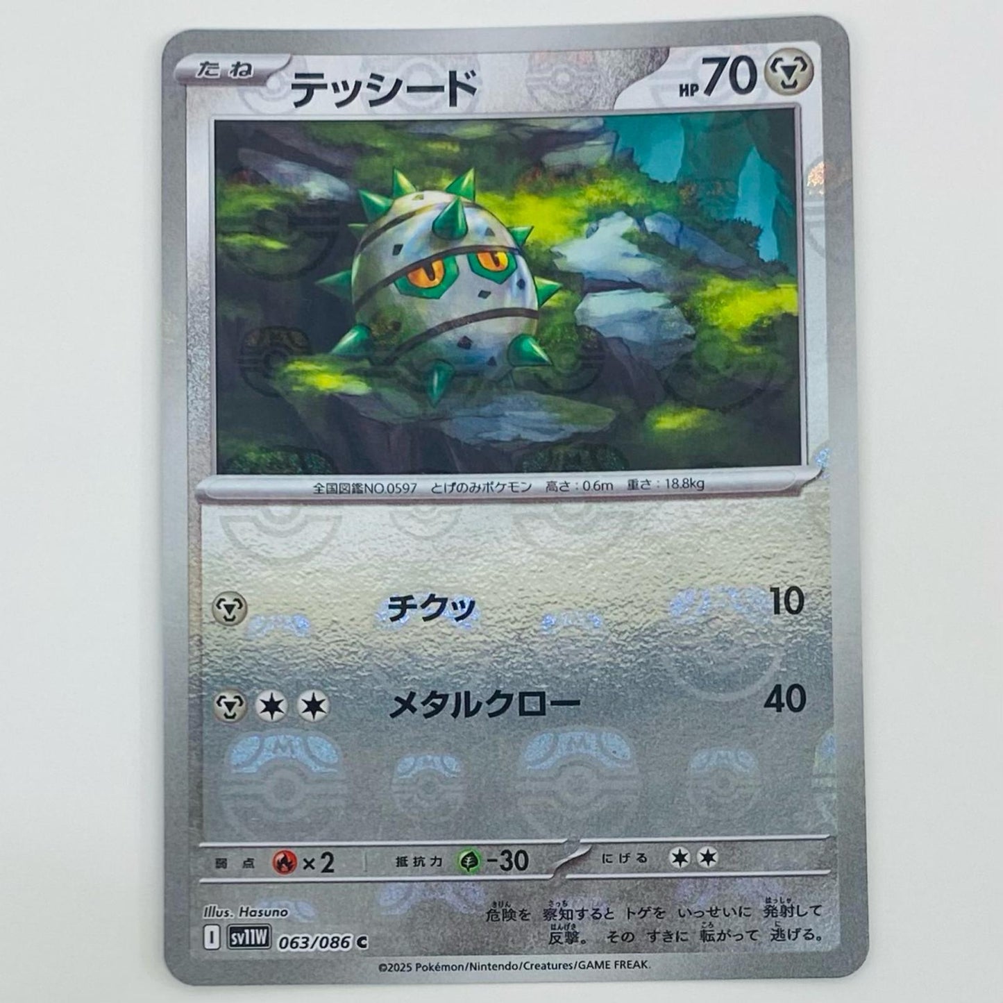 【中古】 テッシード ミラー(マスターボール) C SV11W-063 ポケモンカードゲーム トレーディングカード テッシード ミラー(マスターボール) ホワイトフレア SV11W-063【飾磨店】