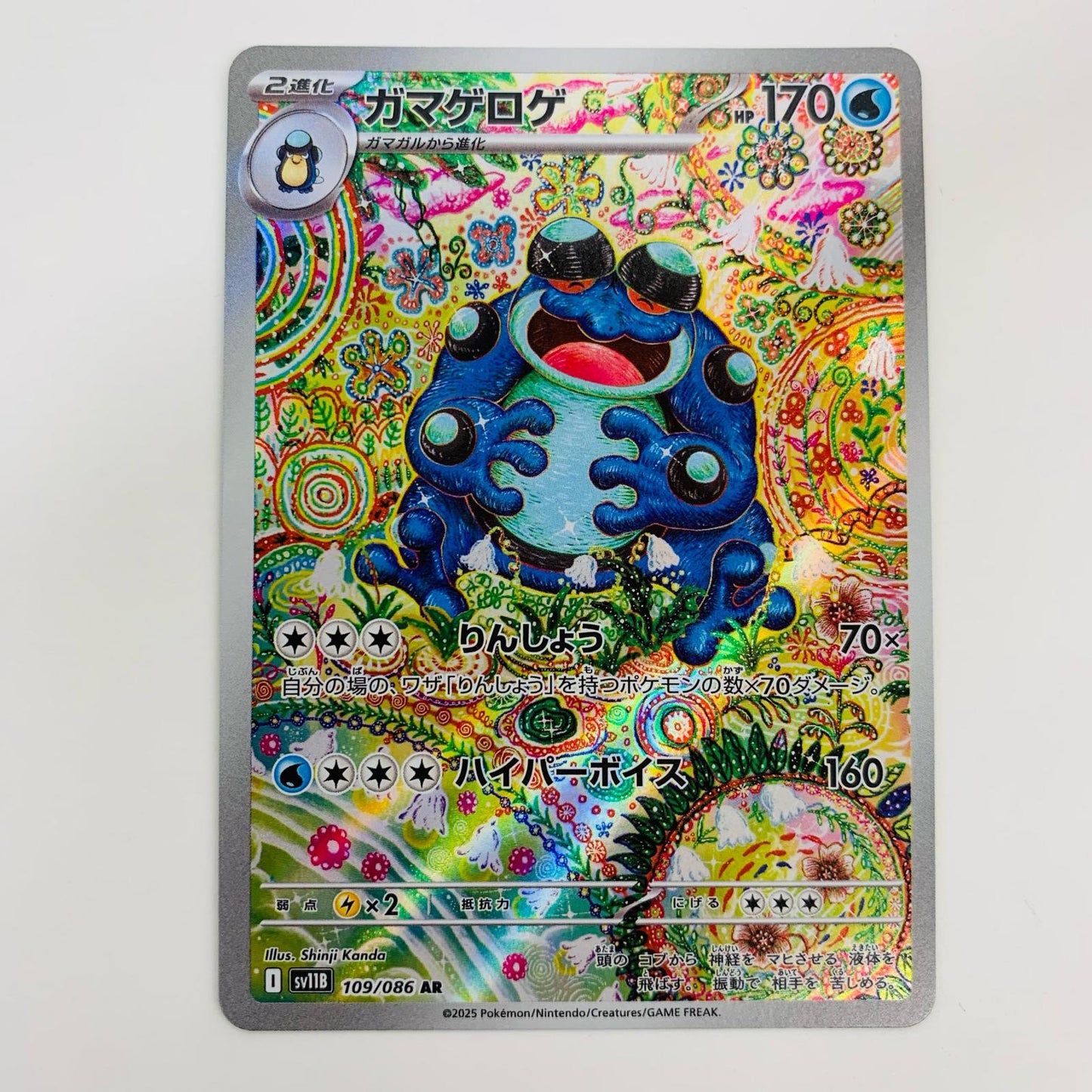 【中古】 ガマゲロゲ AR SV11B-109