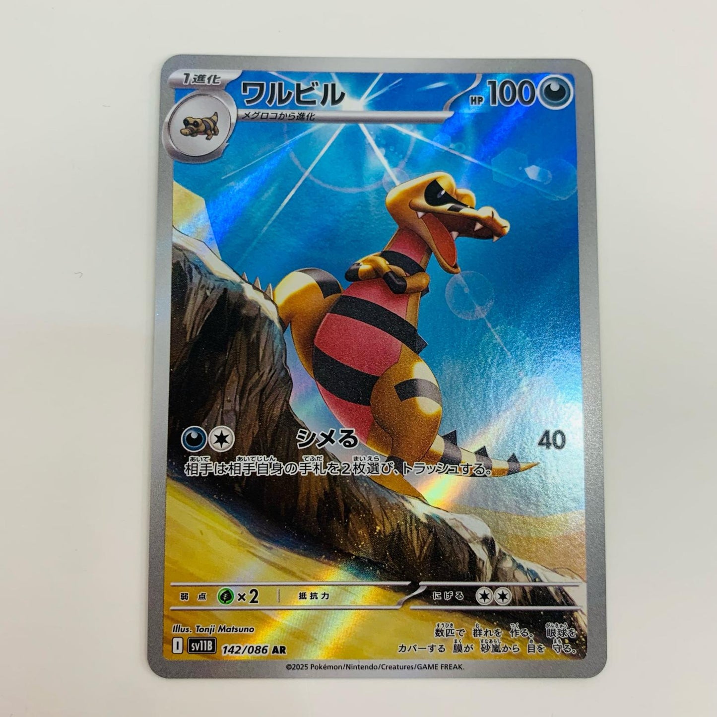 【中古】 ワルビル AR SV11B-142 ポケモンカードゲーム トレーディングカード ワルビル SV11B ブラックボルト SV11B-142【飾磨店】