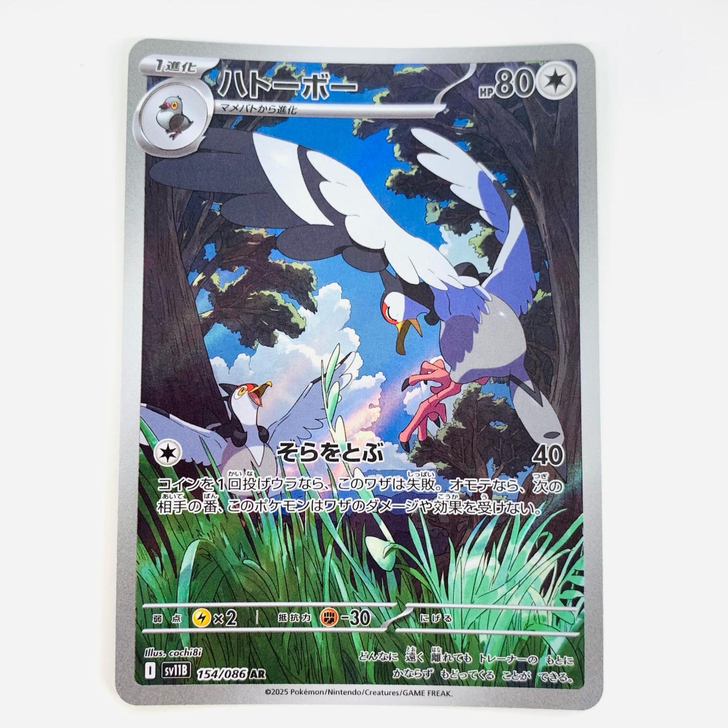 【中古】 ハトーボー AR SV11B-154 ポケモンカードゲーム トレーディングカード ハトーボー ブラックボルト SV11B-154【飾磨店】