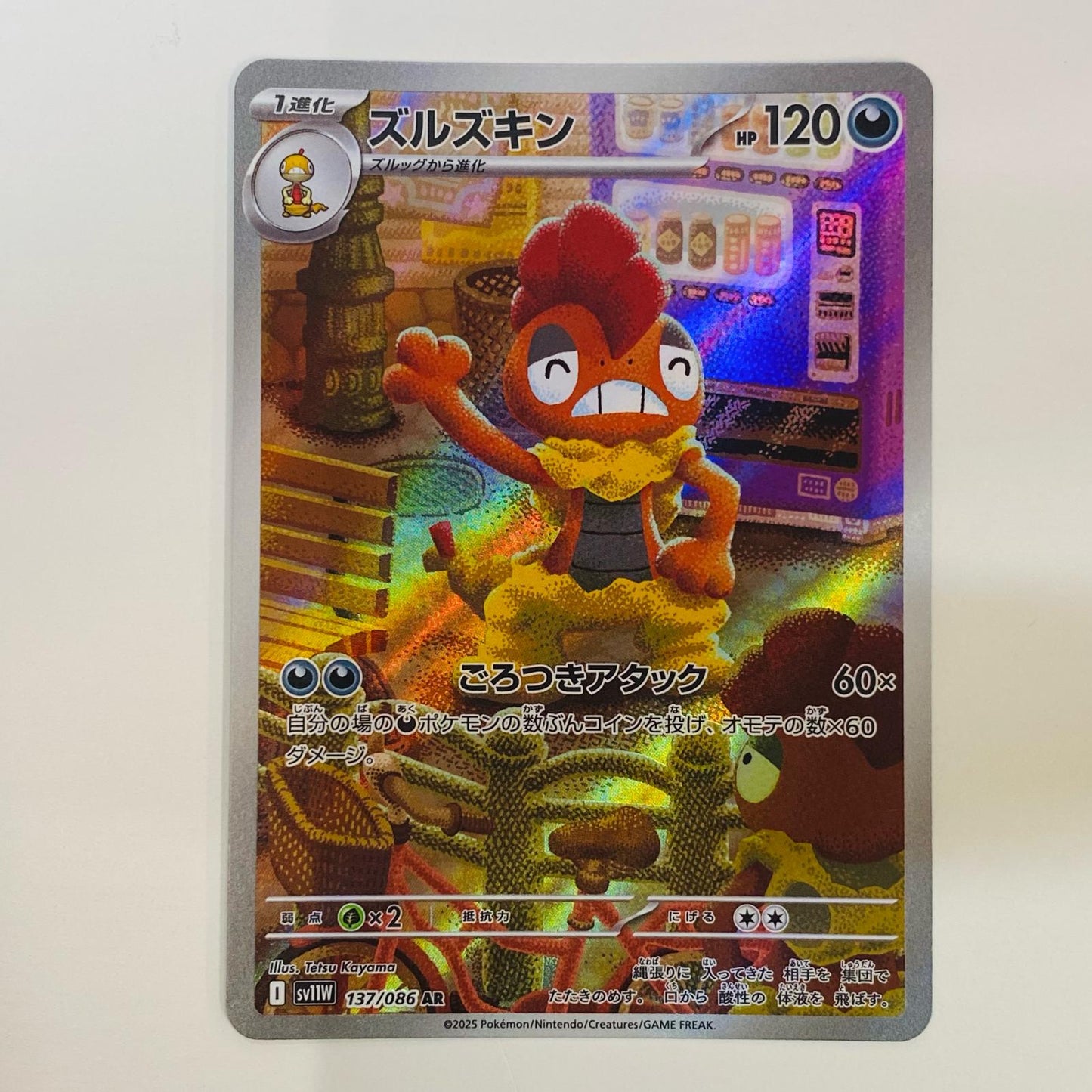 【中古】 ズルズキン AR SV11W-137 ポケモンカードゲーム トレーディングカード ズルズキン ホワイトフレア SV11W-137【飾磨店】